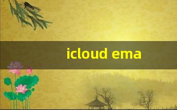 icloud email登陆_cloud邮箱